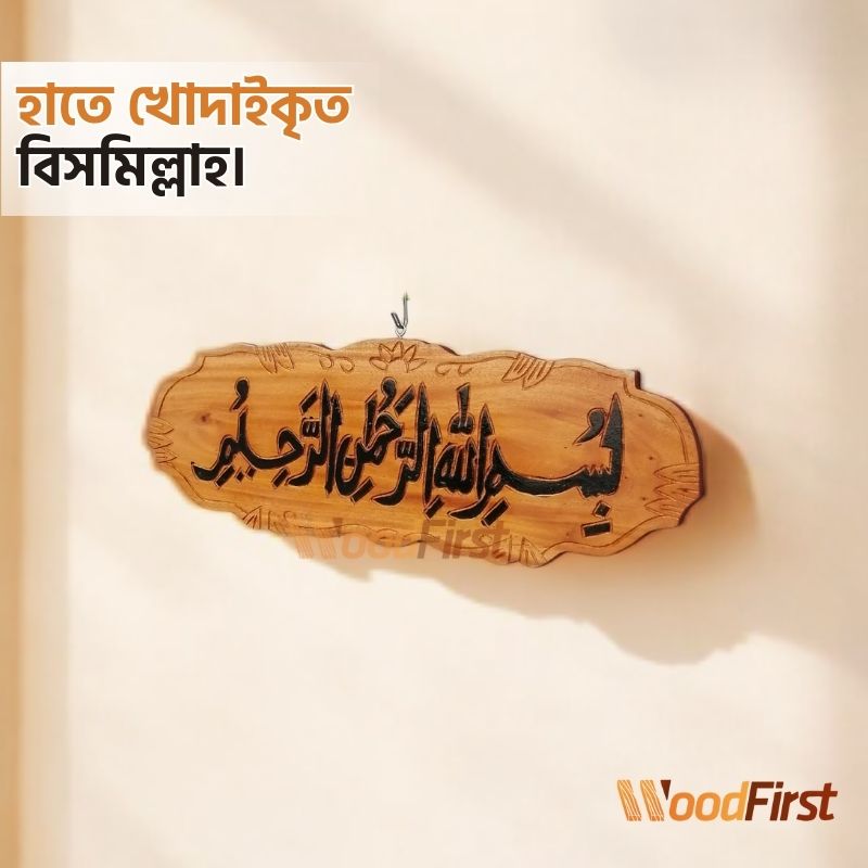 Handmade wooden Islamic calligraphy. Wall Art for Islamic Environment | 3 variants of Wood Craft Wallmate Kalimah & Bismillah. WoodFirst. - Image 4