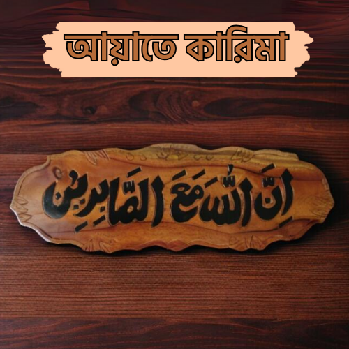 Wooden Wall Calligraphy Art for Islamic Environment. Aayat e Karimah
